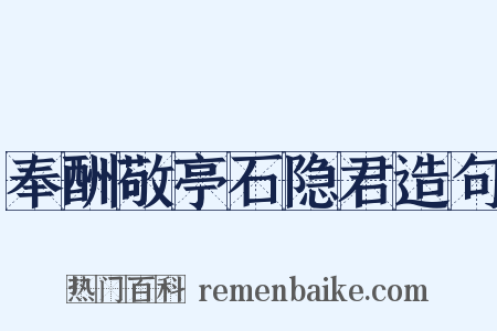 奉酬敬亭石隐君造句是什么意思的图片